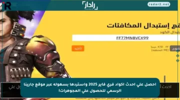 احصل على أحدث أكواد فري فاير 2025 واستردها بسهولة عبر موقع جارينا الرسمي للحصول على المجوهرات!